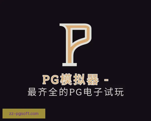 发现PG模拟器