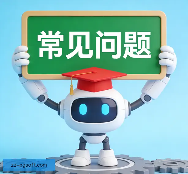 常见问题